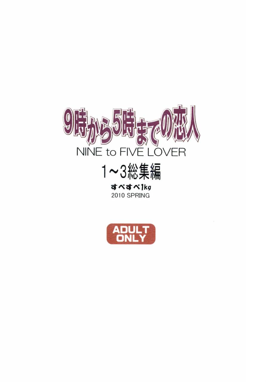 comic14-subesube1kg-narita-kyousha-nine-to-five-lover-13-soushuuhen