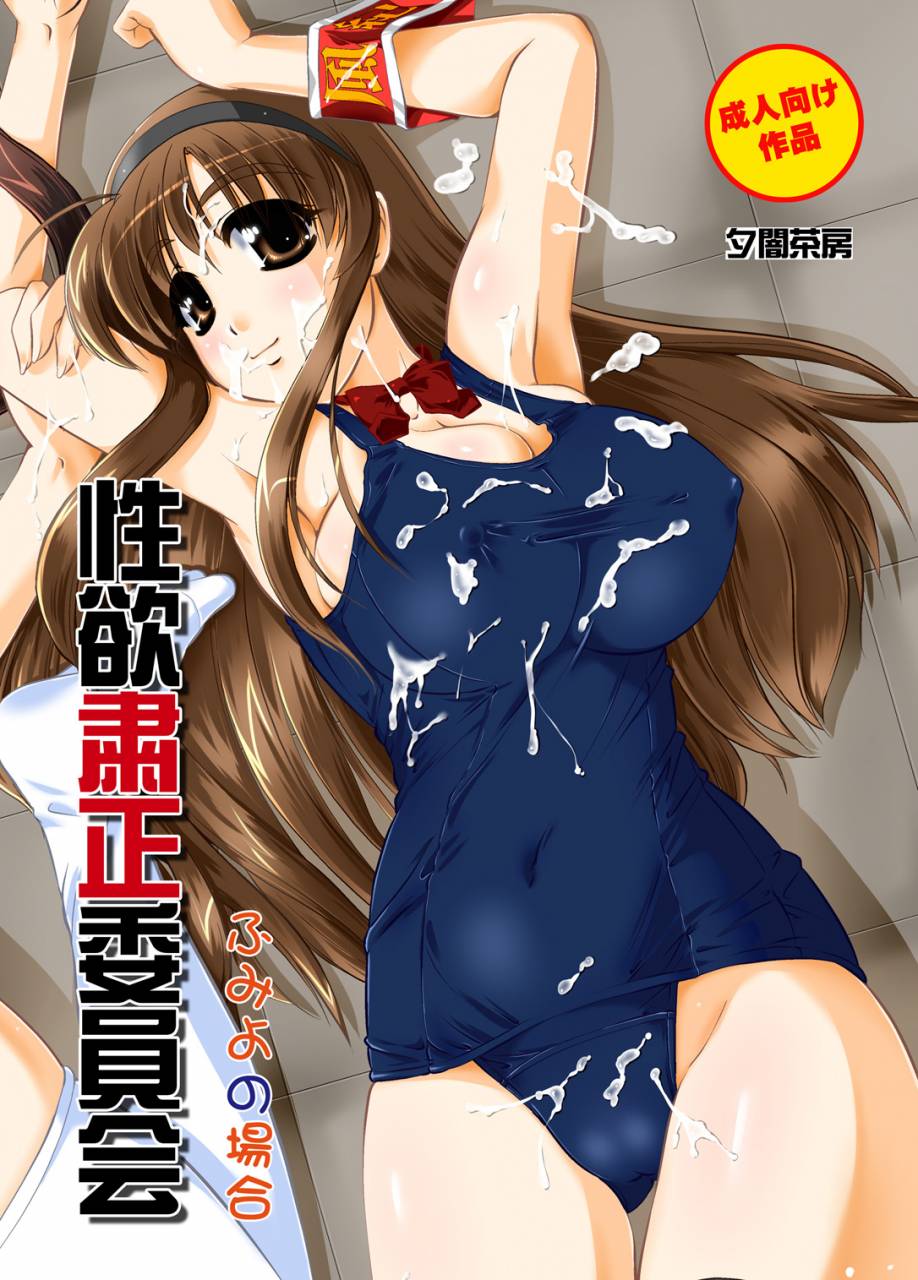 comic14-yuuyami-sabou-yuuyami-sabou-seiyoku-shukusei-iinkai-fumiyo-no-baai