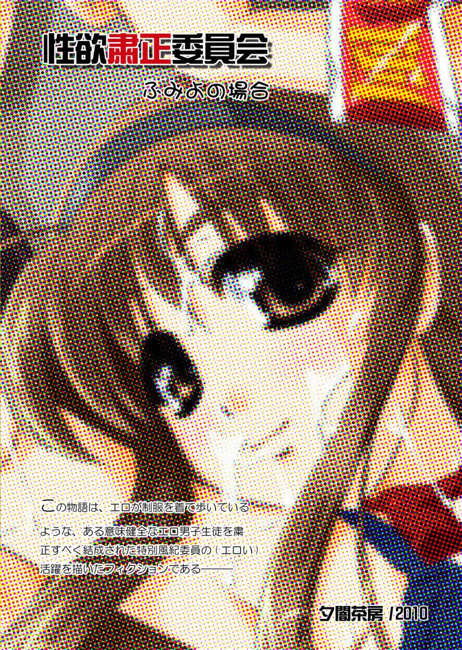 comic14-yuuyami-sabou-yuuyami-sabou-seiyoku-shukusei-iinkai-fumiyo-no-baai