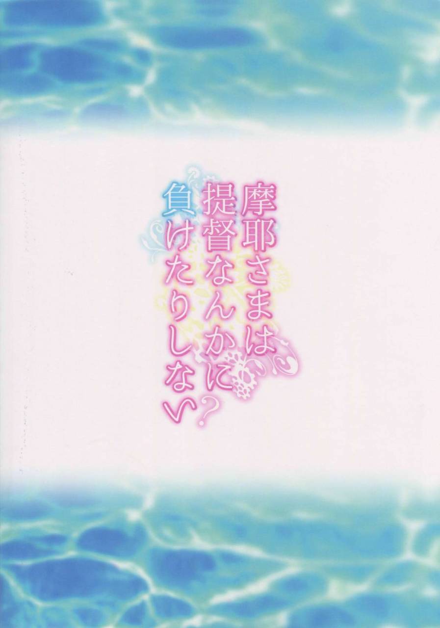 c88-toumei-kousoku-chika-maya-sama-wa-teitoku-nanka-ni-maketari-shinai-kantai-collection-kancolle