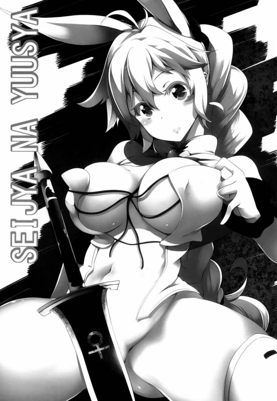 (C88) [Z-FRONT (Kagato)] Seijya na Yuusya (Rokka no Yuusha) [Chinese] [无毒汉化组]_02