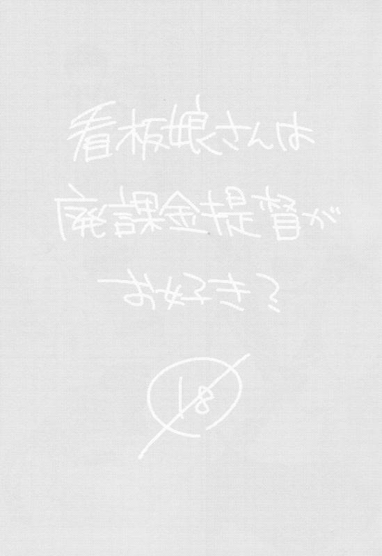 (C88) [nature. (Hazuki)] Kanbanmusume-san wa Haikakin Teitoku ga Osuki (Kantai Collection -KanColle-)_01