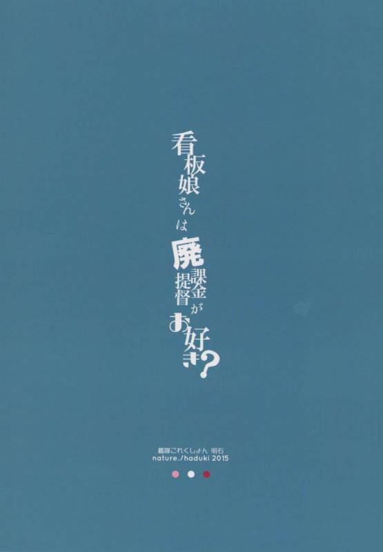 (C88) [nature. (Hazuki)] Kanbanmusume-san wa Haikakin Teitoku ga Osuki (Kantai Collection -KanColle-)_20