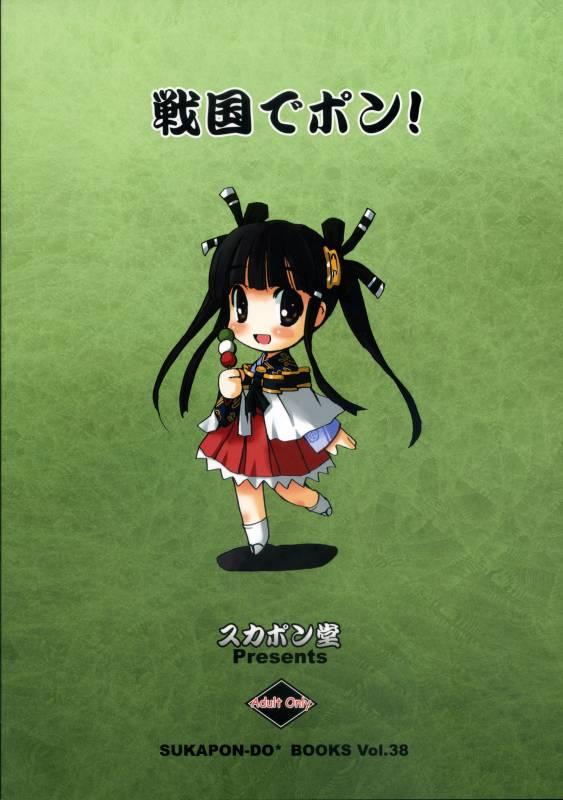 (COMIC1) [Sukapon-Do (Kagawa Tomonobu, Yano Takumi)] Sengoku de Pon! (Sengoku Rance) [English] [SaHa]_25