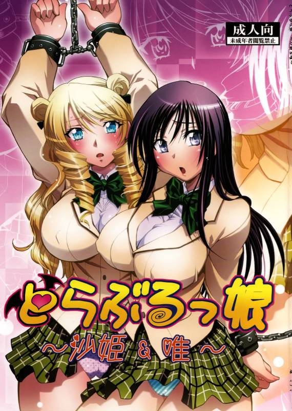 (COMIC1☆2) [Studio Wallaby (Nagisa Minami)] Troublekko ~Saki & Yui~ (To LOVE-Ru)_00