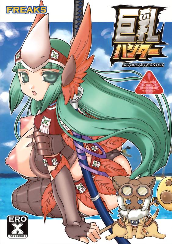 (COMIC1☆3) [FREAKS (Mike, Onomeshin)] Kyonyuu Hunter - Big Breast Hunter (Monster Hunter)_33
