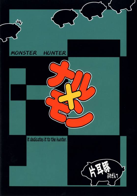 (COMIC1☆3) [Katamimi Buta (Kan Koromoya)] NaruxMon (Monster Hunter)_27