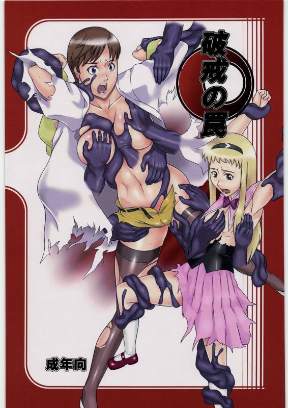 (COMIC1☆3) [Kigeki Banzai (Suzuhara Kouki)] Hakai no Wana (Shikabane Hime)_00