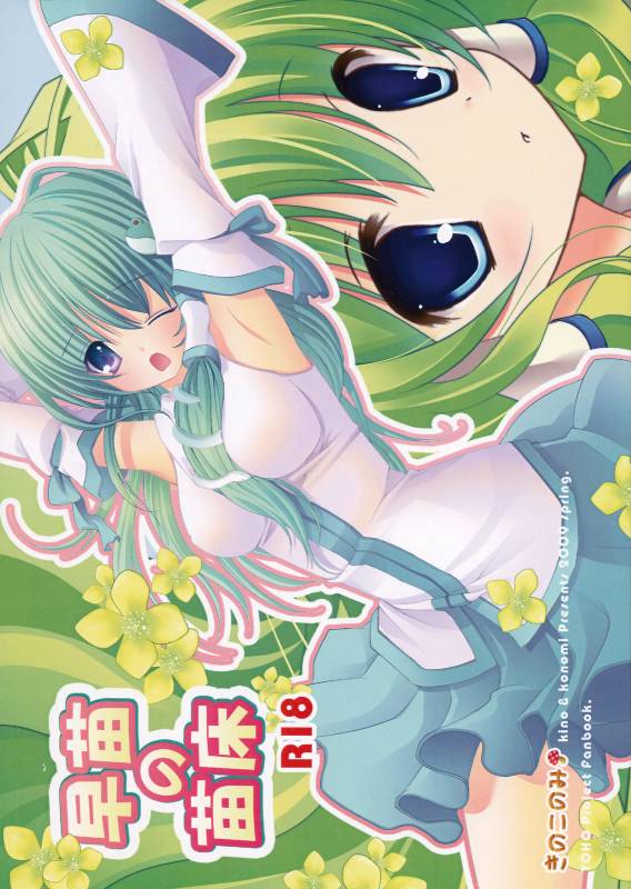 (COMIC1☆3) [Kinokonomi (kino, konomi)] Sanae no Naedoko (Touhou Project)_00