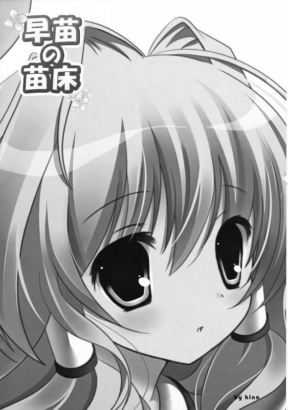 (COMIC1☆3) [Kinokonomi (kino, konomi)] Sanae no Naedoko (Touhou Project)_01