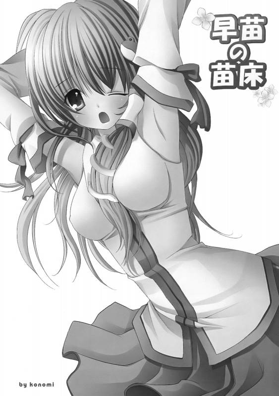 (COMIC1☆3) [Kinokonomi (kino, konomi)] Sanae no Naedoko (Touhou Project)_10