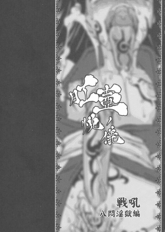 (COMIC1☆3) [Majimadou (Matou)] Kouko Etu no Gi (Samurai Spirits)_01