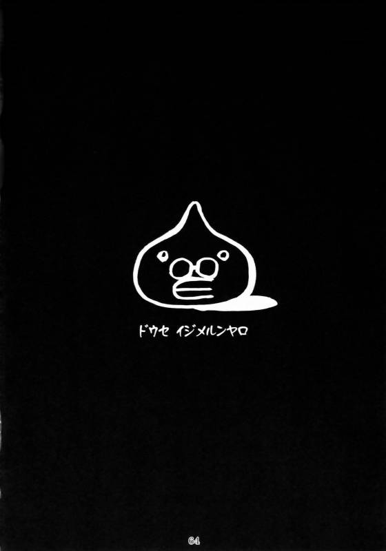 (COMIC1☆3) [Nagaredamaya (Various)] DQN.BLUE (Dragon Quest of Nakedness. BLUE) (Dragon Quest)_62