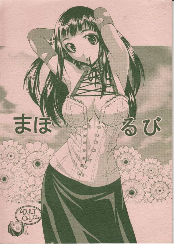 (COMIC1☆3) [Shain No Shoujo (Sakurai Ayu, Hiro)] Mahou Ruby (Rosario + Vampire)_00