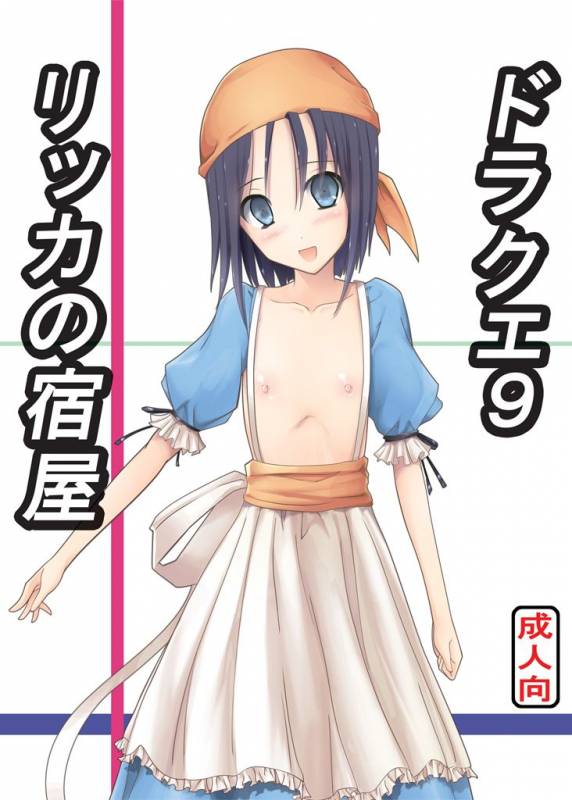 (COMIC1☆4) [Chrono Mail (Tokie Hirohito)] Draque 9 Rikka no Yadoya (Dragon Quest IX)_00