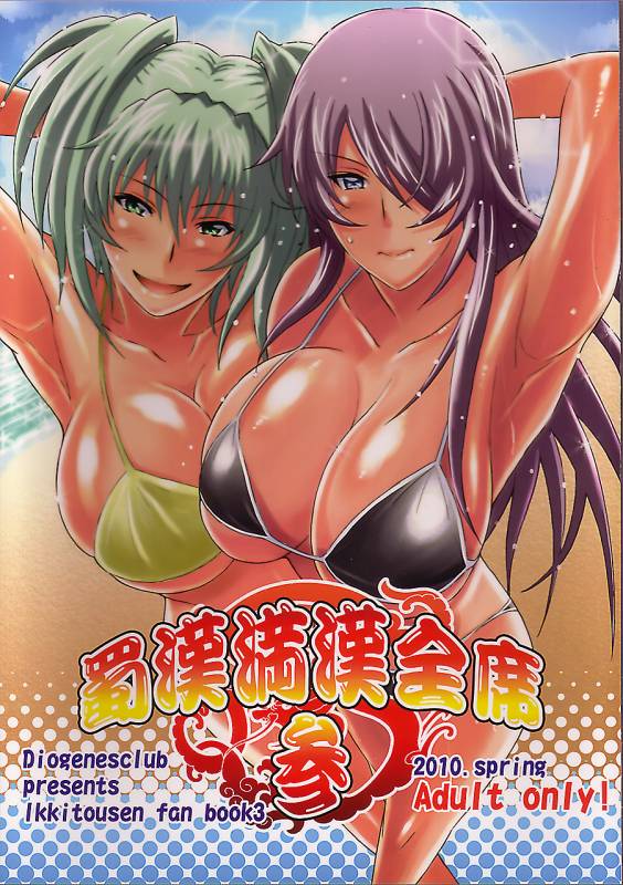 (COMIC1☆4) [Diogenes Club (Haikawa Hemlen)] Shokukan Mankan Zenseki 3 (Ikkitousen)_00