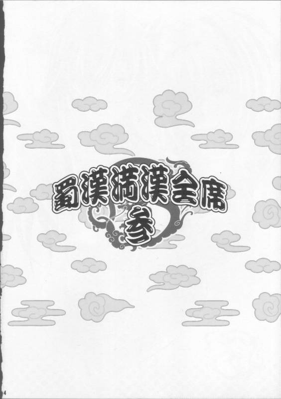 (COMIC1☆4) [Diogenes Club (Haikawa Hemlen)] Shokukan Mankan Zenseki 3 (Ikkitousen)_02