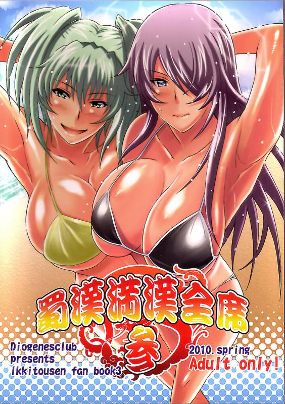 (COMIC1☆4) [Diogenes Club (Haikawa Hemlen)] Shokukan Mankan Zenseki San (Ikkitousen) [English] {doujin-moe.us}_00