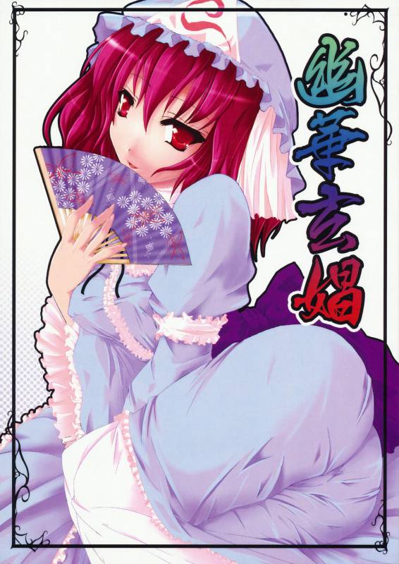 (COMIC1☆4) [Gun Blue (Miku Yusa)] Yuuka Genshou (Touhou Project)_00