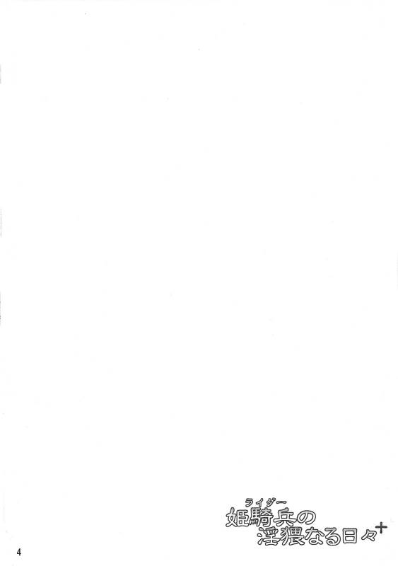 (COMIC1☆4) [H.B (B-RIVER)] Rider no Inwainaru Hibi+ (Fatestay night)_02