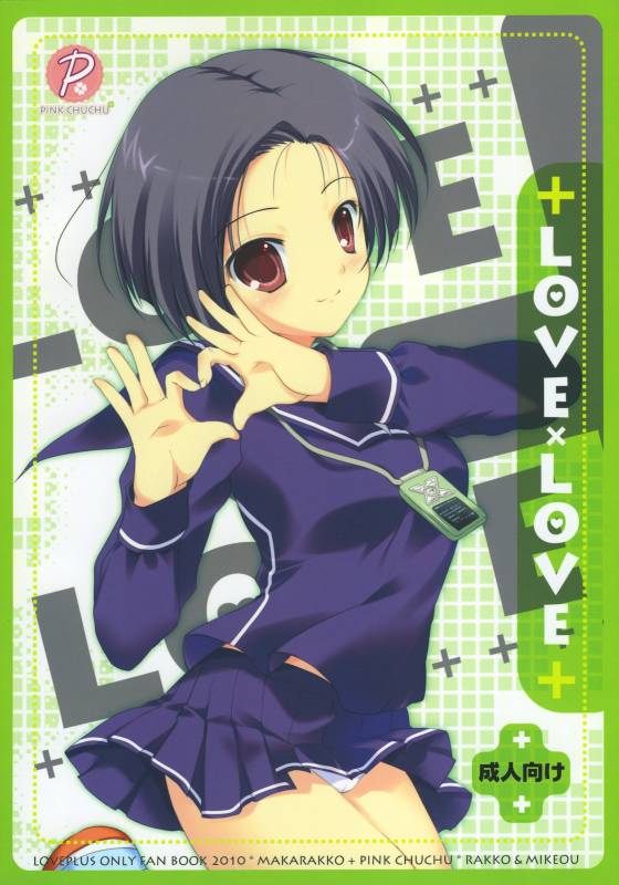 (COMIC1☆4) [Makarakko, PINK CHUCHU (Rakko, Mikeou)] LOVE X LOVE (Love Plus)_25