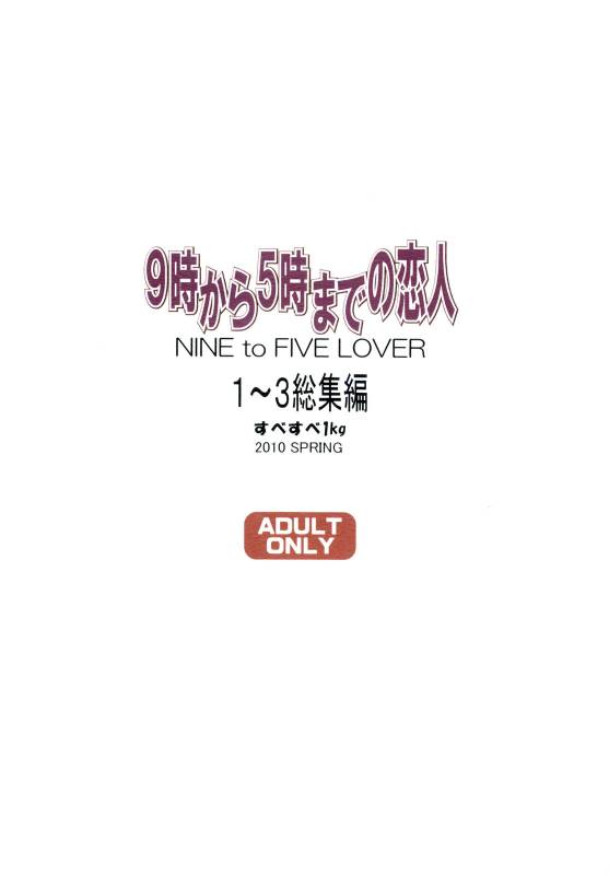 (COMIC1☆4) [SubeSube1kg (Narita Kyousha)] NINE to FIVE LOVER 1~3 Soushuuhen_84