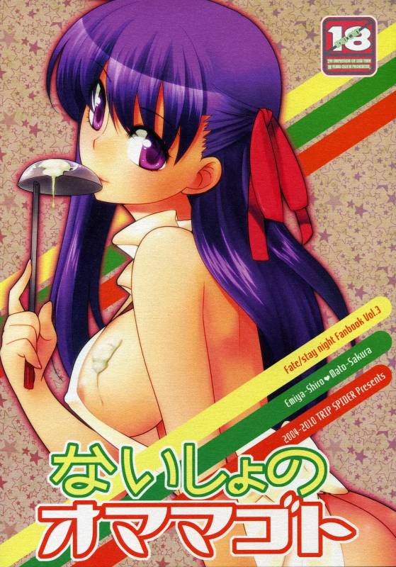 (COMIC1☆4) [TRIP SPIDER (niwacho)] Naisho no Omamagoto (Fate  hollow ataraxia)_00