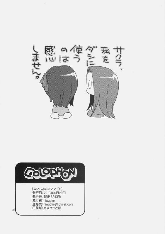 (COMIC1☆4) [TRIP SPIDER (niwacho)] Naisho no Omamagoto (Fate  hollow ataraxia)_28