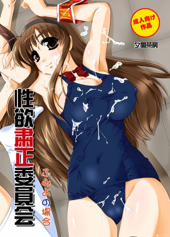 (COMIC1☆4) [Yuuyami Sabou (Yuuyami Sabou)] Seiyoku Shukusei Iinkai ~ Fumiyo no Baai_00