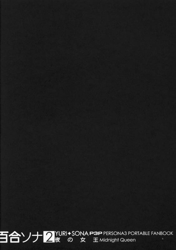 (COMIC1☆5) [flowerchildUEDA (FLOWERCHILD)] YURI SONA 2 Yoru no Joou - Midnight Queen (Persona 3) [English] [C_02