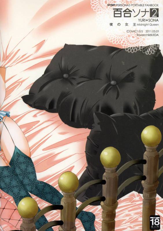 (COMIC1☆5) [flowerchildUEDA (FLOWERCHILD)] YURI SONA 2 Yoru no Joou - Midnight Queen (Persona 3) [English] [C_25