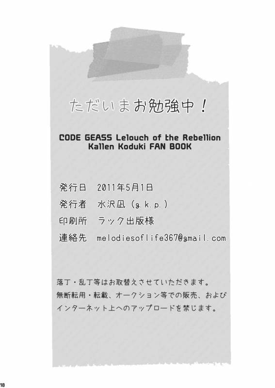 (COMIC1☆5) [g.k.p. (Mizusawa Nagi)] Tadaima Obenkyou-chu! (CODE GEASS)_17