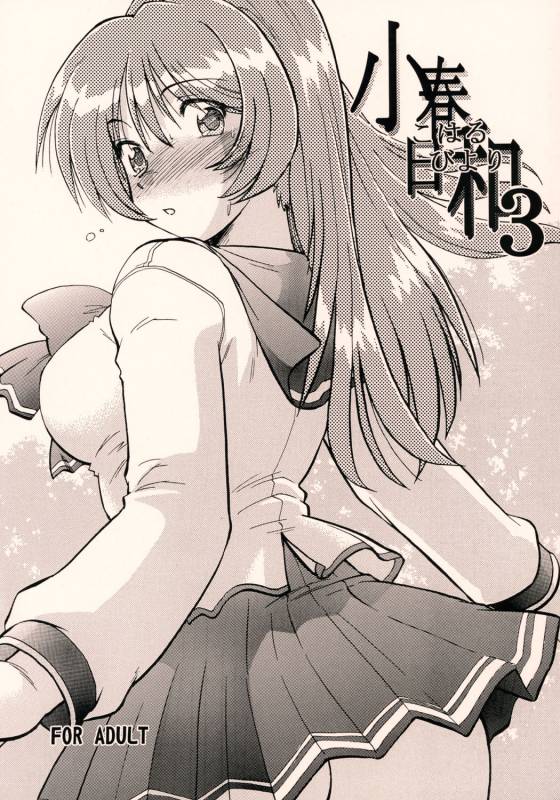(Comic Castle 2005) [Nazonokai (Mitamori Tatsuya)] Koharubiyori 3 (ToHeart2)_00