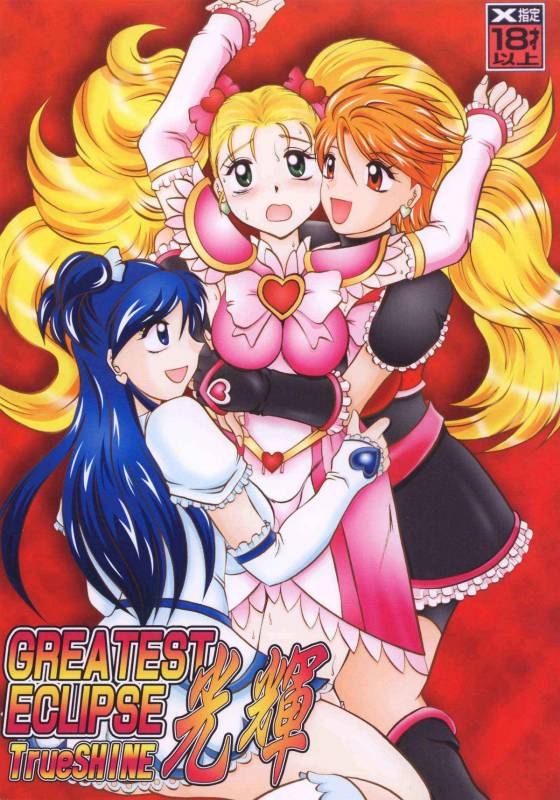(Comic Castle 2005) [Studio Kyawn (Murakami Masaki)] GREATEST ECLIPSE True SHINE ～Kouki～ (Futari wa Precure)_00