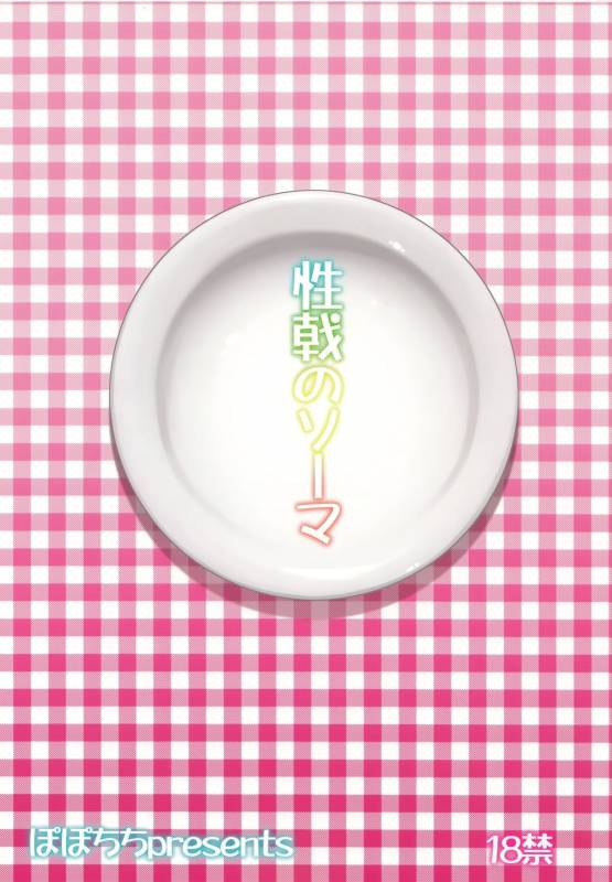 (C88) [Popochichi (Yahiro Pochi)] Seigeki no Soma (Shokugeki no Soma) [Chinese] [无毒汉化组]_02