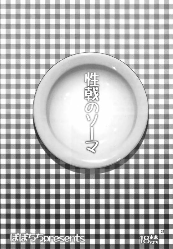 (C88) [Popochichi (Yahiro Pochi)] Seigeki no Soma (Shokugeki no Soma) [Chinese] [无毒汉化组]_21