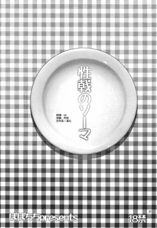 (C88) [Popochichi (Yahiro Pochi)] Seigeki no Soma (Shokugeki no Soma) [Chinese] [空気系☆漢化]_19