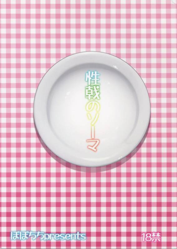 (C88) [Popochichi (Yahiro Pochi)] Seigeki no Soma (Shokugeki no Soma) [English] [desudesu]_01