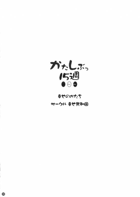 (C88) [Shiawase Kyouwakoku (Shiawase no Katachi)] Katashibut 0-2-15week_37
