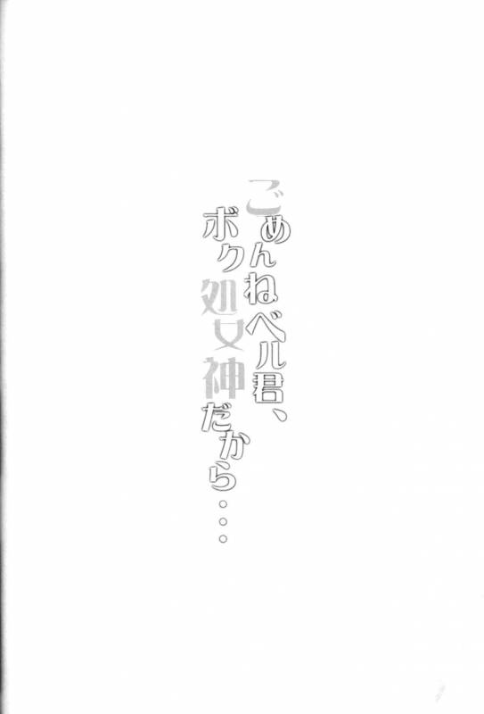 (C88) [WASABI (Tatami)] Gomenne Bell-kun, Boku Shojoshin Dakara... (Dungeon ni Deai o Mot_02