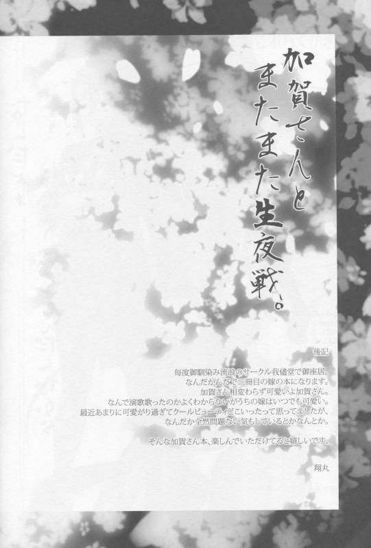 (C88) [Wagamama Dou (Syowmaru)]  Kaga-san to Matamata Nama Yasen (Kantai Collection -KanColle-)_24