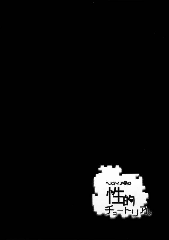 (C88) [Warainaki Festa (Hoshimoto Piero)] Hestia-sama no Seiteki Tutorial (Dungeon ni Deai o_03