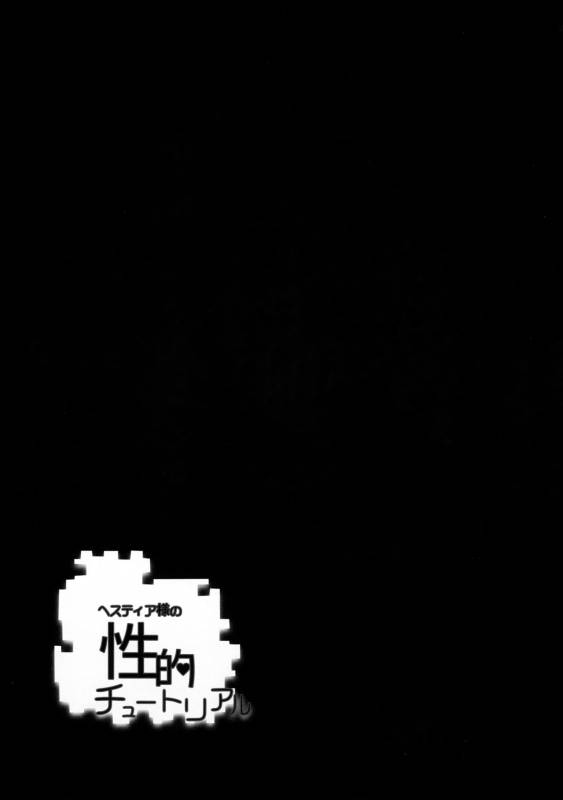 (C88) [Warainaki Festa (Hoshimoto Piero)] Hestia-sama no Seiteki Tutorial (Dungeon ni Deai o_24