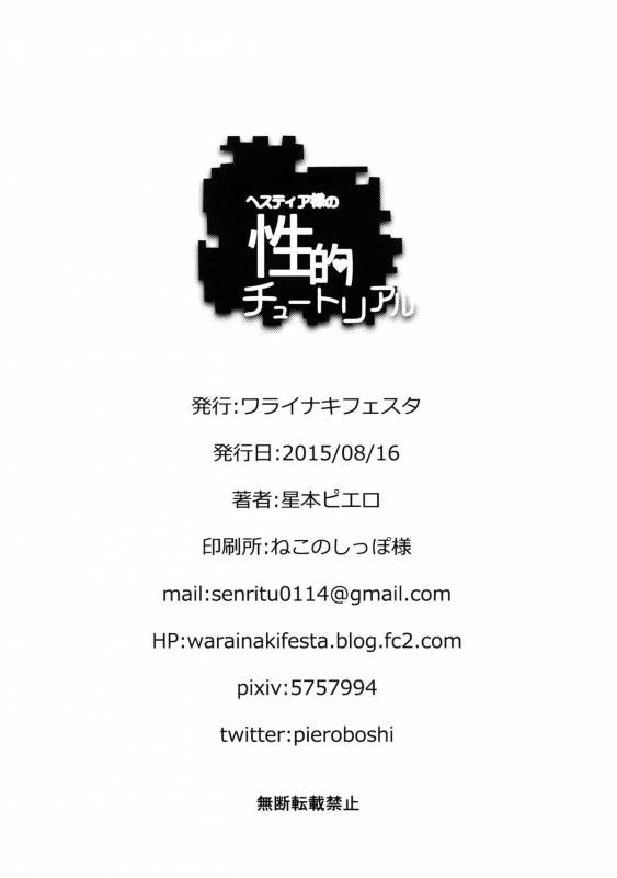 (C88) [Warainaki Festa (Hoshimoto Piero)] Hestia-sama no Seiteki Tutorial (Dungeon ni Deai o_25